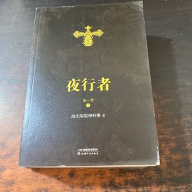 夜行者.第一季:全4册【作者签名】