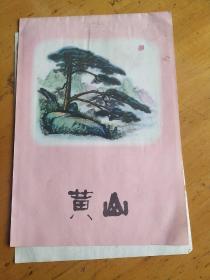 黃山信笺存封面和封底一页。北京纸制品厂制（时期出版）。品如图。