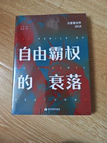 自由霸权的衰落:法意看世界