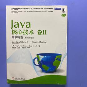Java核心技术（卷2）：高级特性（原书第9版）
全新塑封