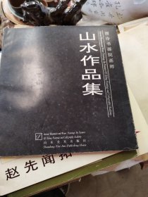 西冷书画院画师山水作品集（袁晖毛笔签名本）