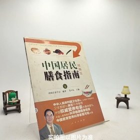 中国居民膳食指南