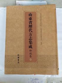 山东省历代方志集成 聊城卷17