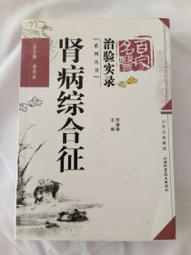 肾病综合征（百家名医治验实录）