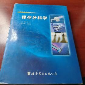 口腔医学精粹丛书：保存牙科学（国家十一五重点规划出版项目）