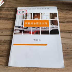 西餐基本服务实务
