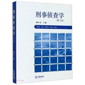 刑事侦查学第二版魏中礼法律出版社9787519744557