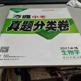 2021万唯中考真题分类卷生物学 第14年第14版