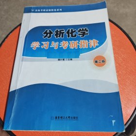 名校考研试题精选系列：分析化学学习与考研指津（第2版）复印本