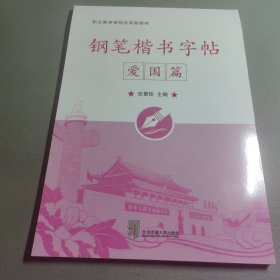 钢笔楷书字帖——爱国篇