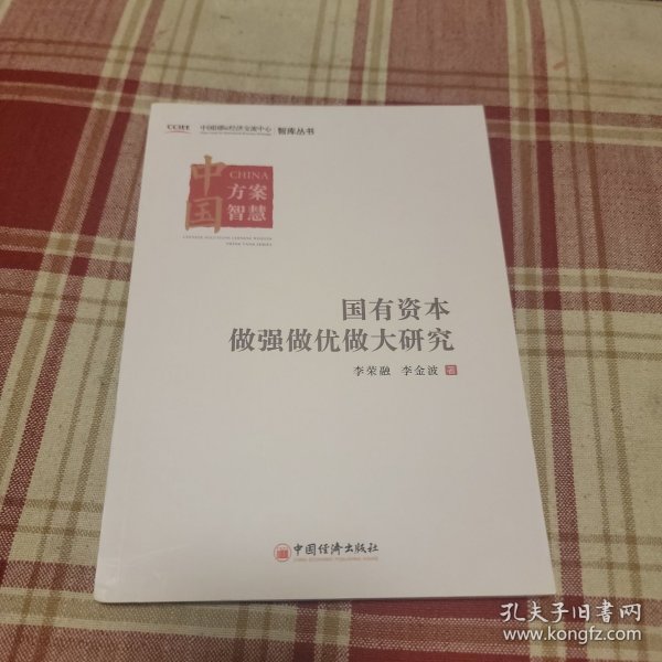 国有资本做强做优做大研究 中国国际经济交流中心智库丛书