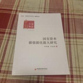 国有资本做强做优做大研究 中国国际经济交流中心智库丛书