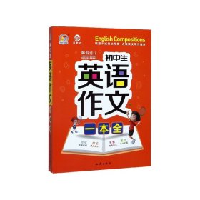 初中生英语作文一本全(19)