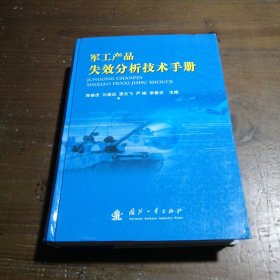 军工产品失效分析技术手册