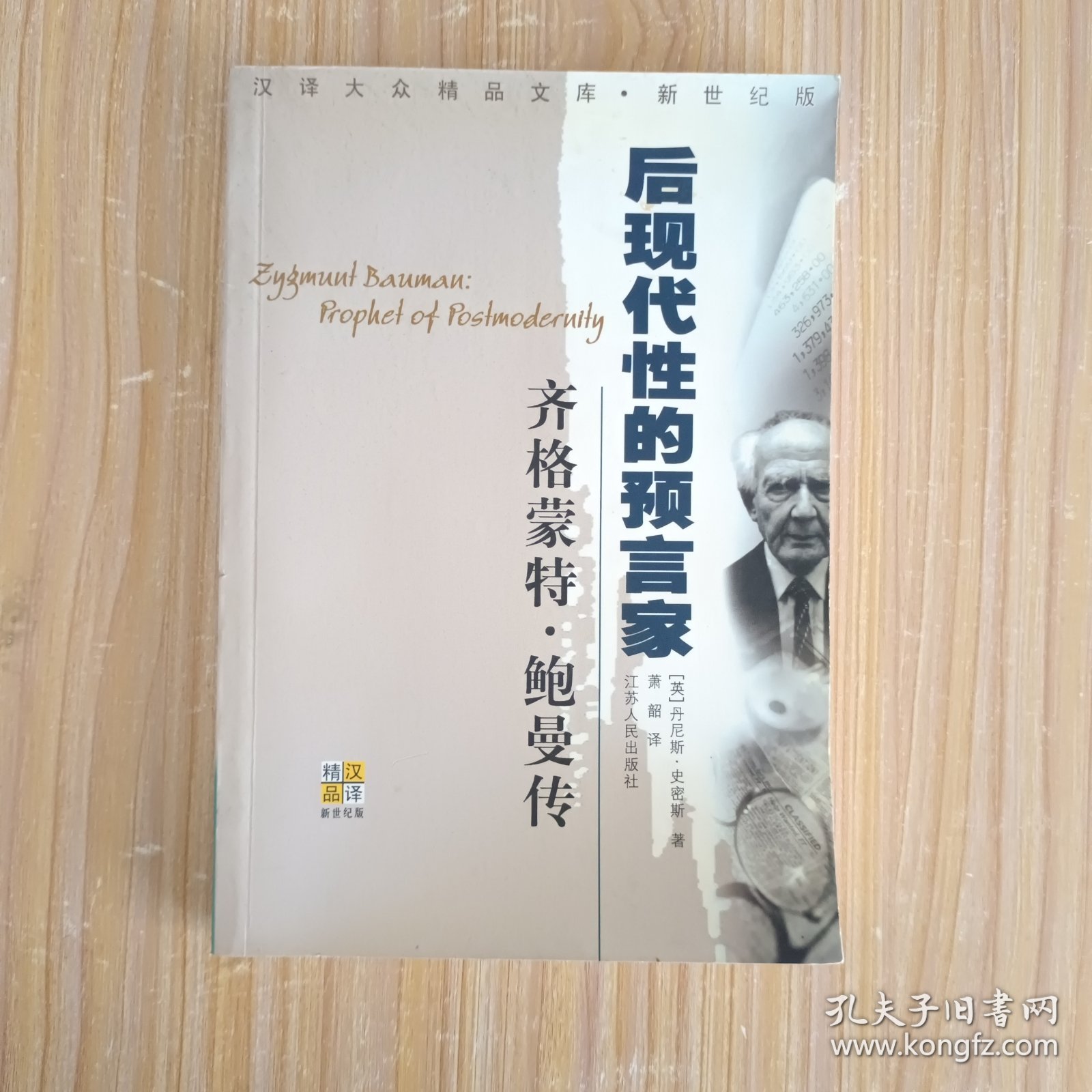 齐格蒙特·鲍曼：后现代性的预言家