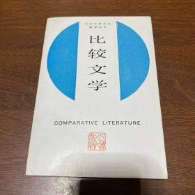 比较文学