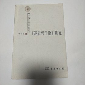 《逻辑哲学论》研究