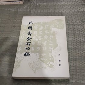 凡将斋金石丛稿