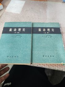 振动理论（上下册）