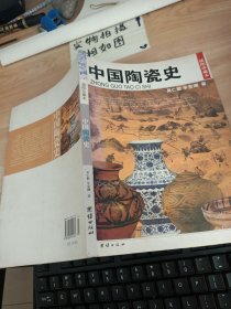 中国陶瓷史：插图珍藏本