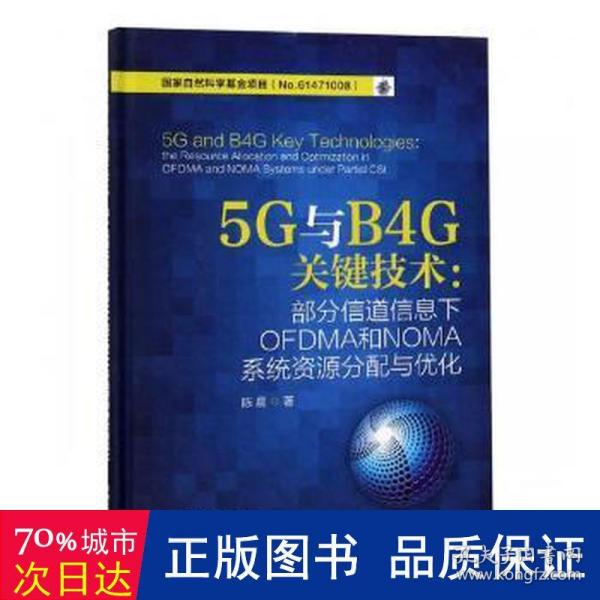 5G与B4G关键技术：部分信道信息下OFDMA和NOMA系统资源分配与优化