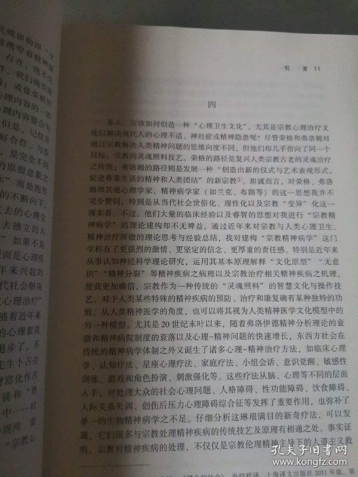 神圣与疯狂——宗教精神病学经验、理性与建构