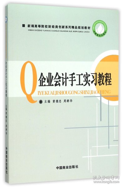 企业会计手工实习教程(新编高等院校财经类创新系列精品规划教材)