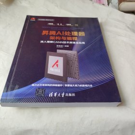 昇腾AI处理器架构与编程深入理解CANN技术原理及应用华为智能计算技术丛书