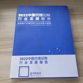 2022中国代理记账行业发展报告