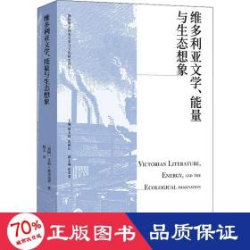 维多利亚文学、能量与生态想象