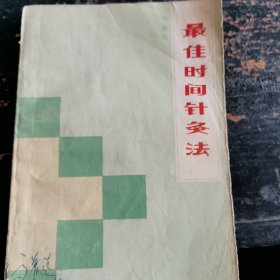 最佳时间针灸法