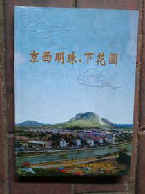 京西明珠下花园（文物古迹、景点、人文景观经典画册，铜版纸彩印）合售