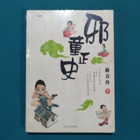 邪童正史