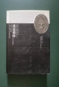 迷途指津