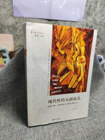 现代性的五副面孔：现代主义、先锋派、颓废、媚俗艺术、后现代主义