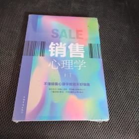 销售心理学（人生金书·裸背）