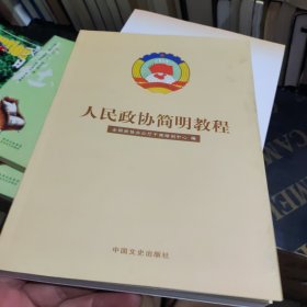 人民政协简明教程