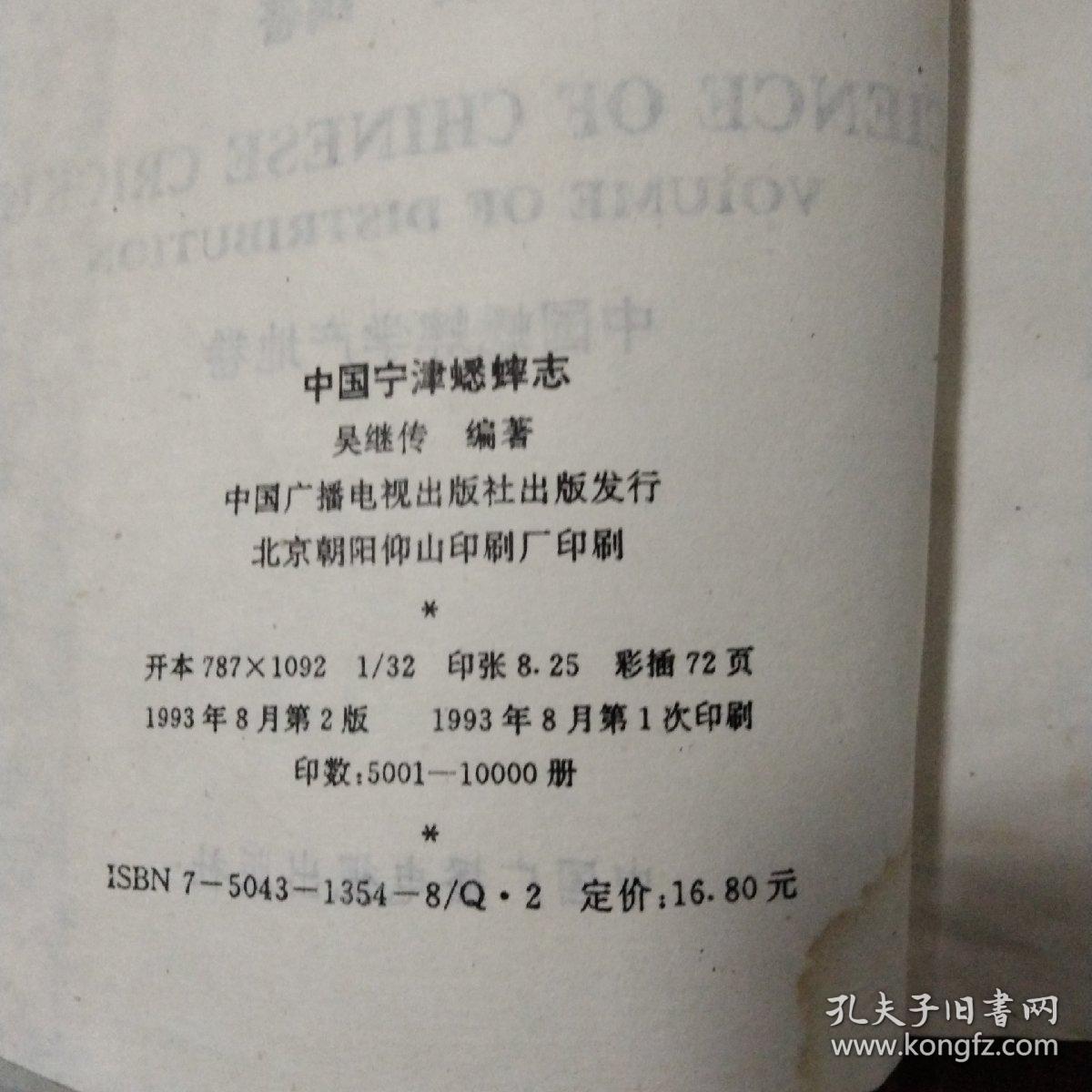 中国宁津蟋蟀志