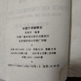 中国宁津蟋蟀志