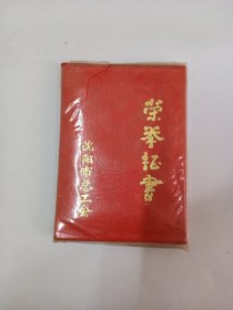 1986年沈阳市总工会 荣誉证书