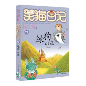 【正版新书】笑猫日记：绿狗山庄