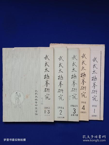 武式太极拳研究（1983年第1-3期合订本、1984年第2、3、4期、1986年第1期 5册合售 铅印）著名武术家顾留馨旧藏