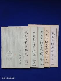 武式太极拳研究（1983年第1-3期合订本、1984年第2、3、4期、1986年第1期 5册合售 铅印）著名武术家顾留馨旧藏