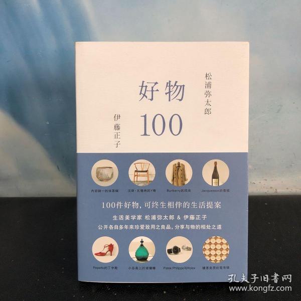 好物100