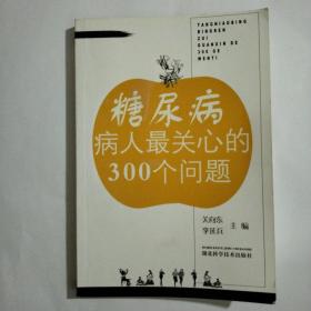 糖尿病病人最关心的300个问题