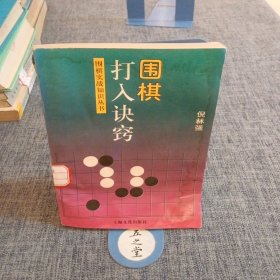 围棋打入诀窍