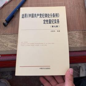 适用《中国共产党纪律处分条例》定性量纪实务（修订版）