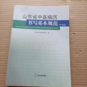 山东省中医病历书写基本规范（2010年版）