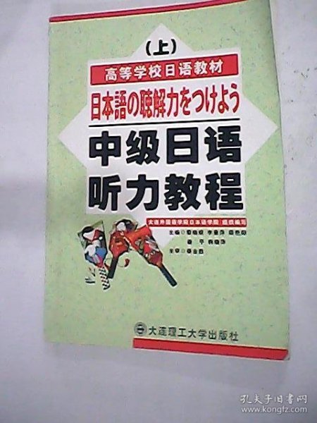 中级日语听力教程（上）（第2版）/普通高等教育“十一五”国家级规划教材·高等学校日语教材