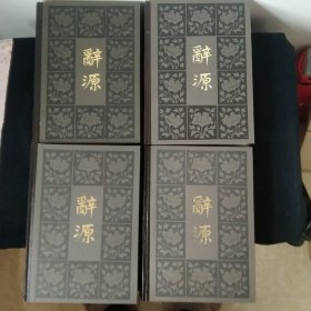 辭源1一4卷全